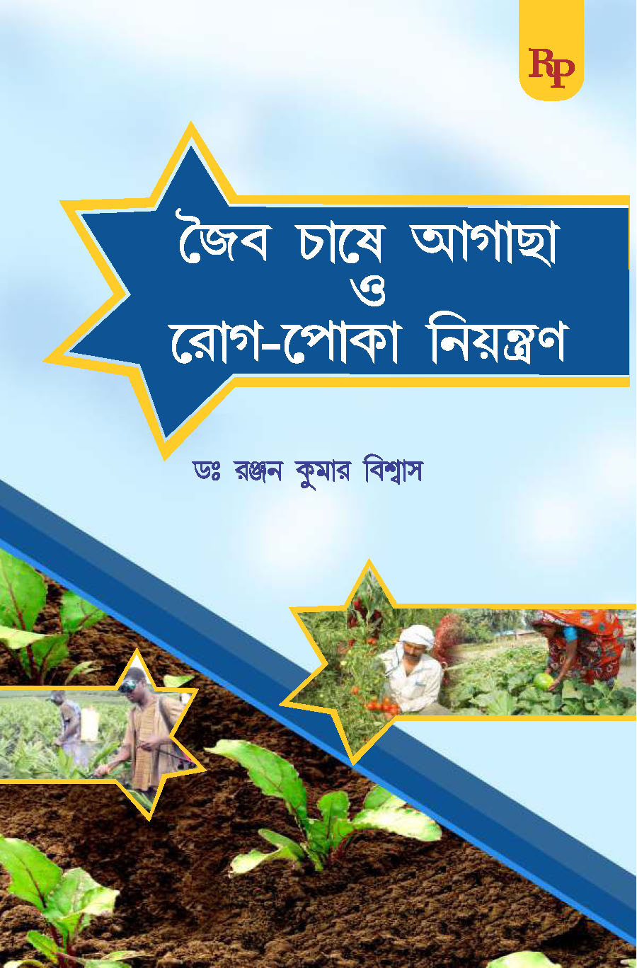 Jaiv Chase Agacha aar Rog Poka Niyentran.jpg